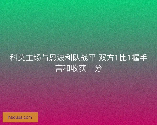 科莫主场与恩波利队战平 双方1比1握手言和收获一分